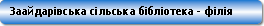 Заайдарівська сільська бібліотека - філія